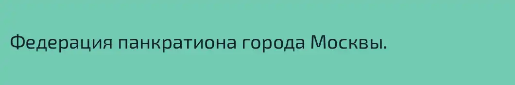 Федерация панкратиона города Москвы.